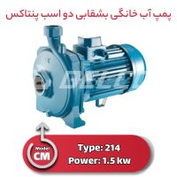 خرید پمپ آب خانگی بشقابی دو اسب پنتاکس CM214 [کف قیمت + گارانتی]